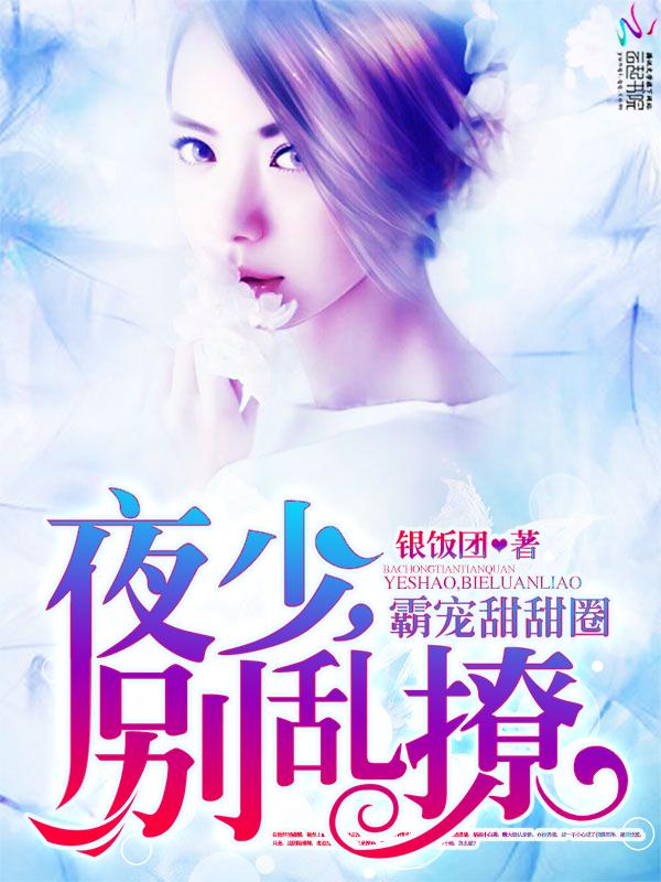 霸宠甜甜妻迟宫裂